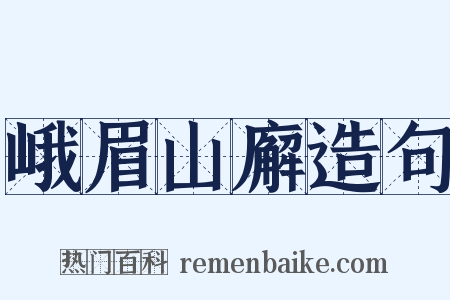峨眉山廨造句是什么意思的图片